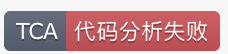 分析失败